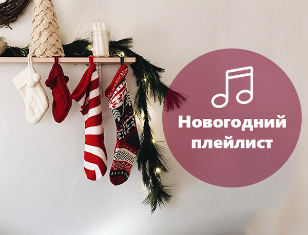 Новогодний плейлист. Новогодний playlist. Новый год плейлист. Обложка для новогоднего плейлиста. Обложки для новогоднего плей лисьа.