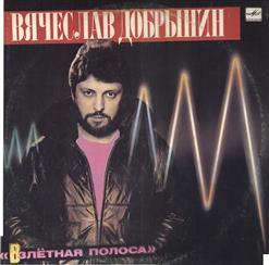 Вячеслав Добрынин (Взлетная полоса) 1986