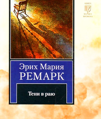 Эрих Мария Ремарк .Тени в раю
