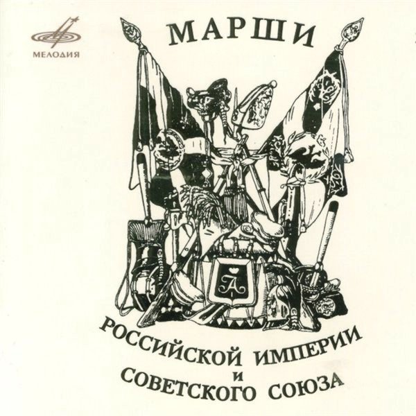 Марши Российской Империи и Советского Союза