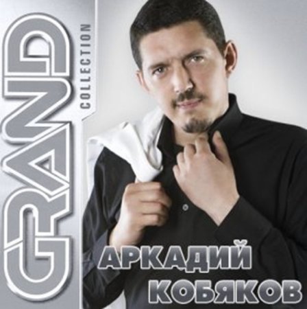 Аркадий Кобяков - Grand Collection